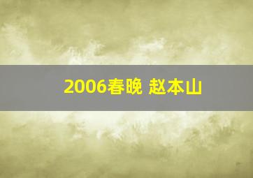 2006春晚 赵本山